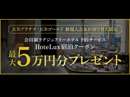 JCB、「HoteLux」宿泊クーポンを最大5万円分プレゼン