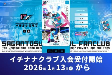 サガン鳥栖公式ファンクラブ「イチナナクラブ」、1月1