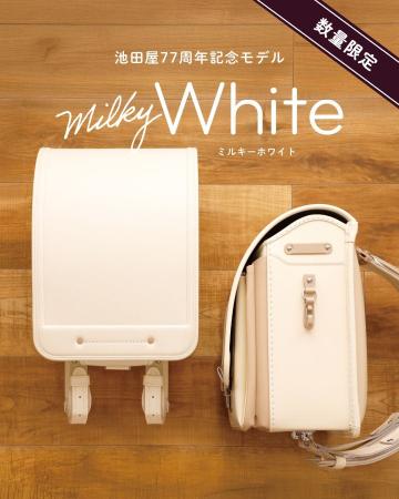 池田屋ランドセル創業77周年限定カラー『ミルキーホワ