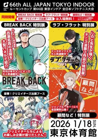 ルーセントカップ　第66回東京インドア会場にて大人気