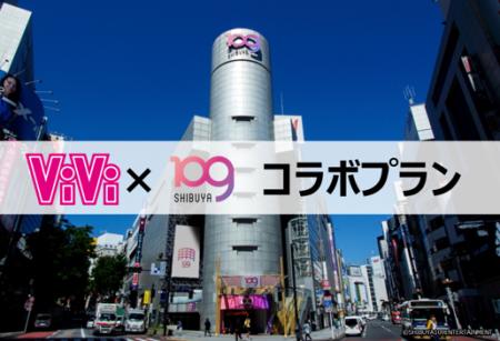 SHIBUYA109×ファッション誌「ViVi」SNSとリアルを掛け SHIBUYA109×ファッション誌「ViVi」SNSとリアルを掛け