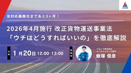 【大好評により再開催】2026年4月施行「改正貨物自動