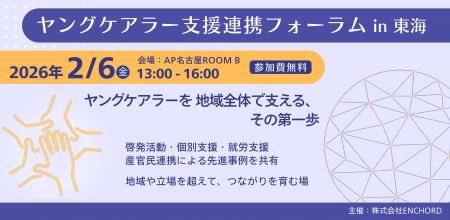 【ヤングケアラー支援連携フォラームin東海】産官民連