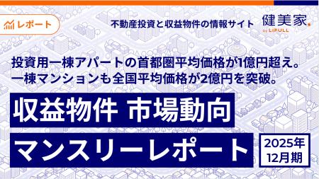 投資用一棟アパートの首都圏平均価格が1億円超え。一 投資用一棟アパートの首都圏平均価格が1億円超え。一