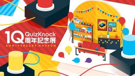 「QuizKnock10周年記念展」、全国5都市にて開催決定！