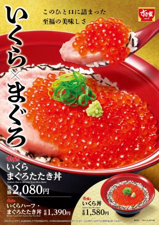 【すき家】人気の「まぐろたたき丼」に、天然いくらを