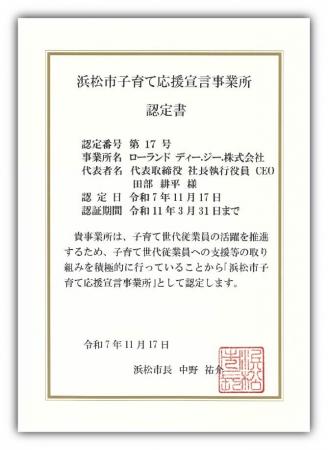 「浜松市子育て応援宣言事業所」の認定を取得 「浜松市子育て応援宣言事業所」の認定を取得