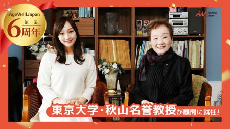 AgeWellJapan、創業6周年 東京大学・秋山名誉教授が顧