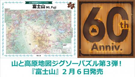「山と高原地図ジグソーパズル」シリーズ第三弾は富士 「山と高原地図ジグソーパズル」シリーズ第三弾は富士
