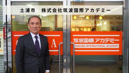 茨城県土浦市の外国語学校「株式会社筑波国際アカデミ