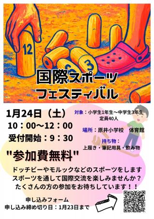 「国際スポーツフェスティバル」を１月24日（土）に開