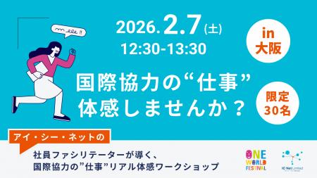 【2/7（土）大阪開催】国際協力を“仕事”にするリアル