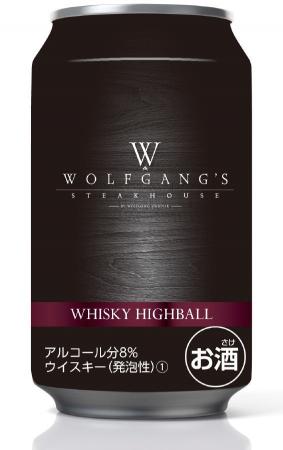 話題沸騰のハイボールが再び登場！「ウルフギャング・