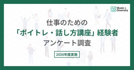 仕事のための「ボイトレ・話し方講座」経験者アンケー 仕事のための「ボイトレ・話し方講座」経験者アンケー