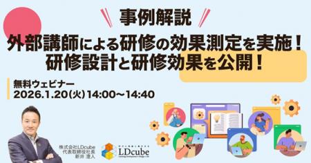 「【事例解説】外部講師による研修の効果測定を実施！