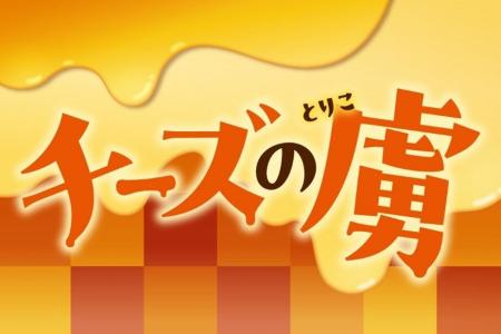 チーズを堪能できる「チーズの虜」シリーズ！冬に食べ