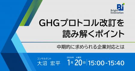 無料ウェビナーを開催します「GHGプロトコル改訂を読