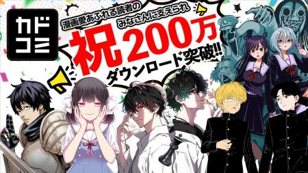 「カドコミアプリ」が累計200万ダウンロードを突破！
