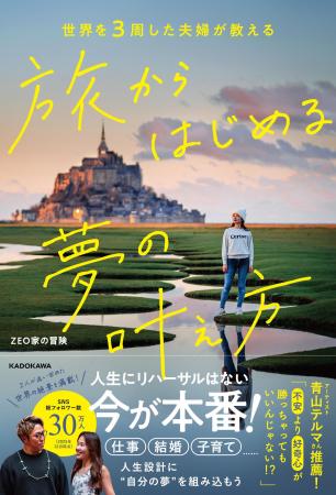 夫婦で世界周遊！ 平凡な会社員だった二人が自分の人