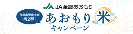 青森米増量企画第2弾を開催！