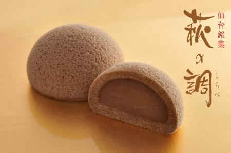 【冬季限定】毎年大人気！チョコ味の萩の月「萩の調」