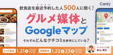 飲食店を予約した人500人に聞く！グルメ媒体とGoogle