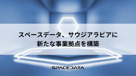 スペースデータ、サウジアラビアに新たな事業拠点を構