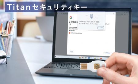 Google Titanセキュリティキーの取扱いを開始