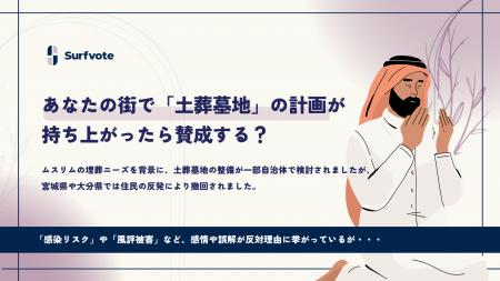 【投票開始】あなたの街で「土葬墓地」ができるとした