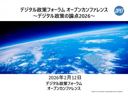 デジタル政策フォーラム 「オープンカンファレンス～