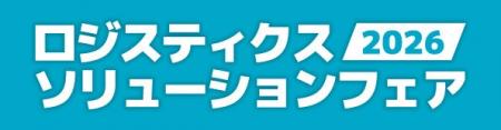 持続可能なロジスティクスへのヒントがつまった2日間