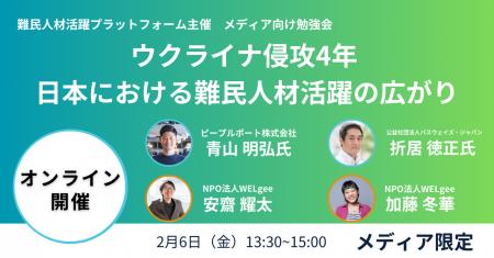 【メディア向け勉強会】ウクライナ侵攻4年 日本におけ