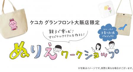 KEYUCAグランフロント大阪店限定。親子で楽しめるオリ