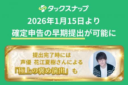 「タックスナップ」、2026年1月15日より確定申告の早