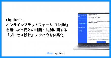 Liquitous、オンラインプラットフォーム「Liqlid」を