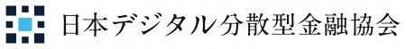 「一般社団法人日本デジタル分散型金融協会」への参画