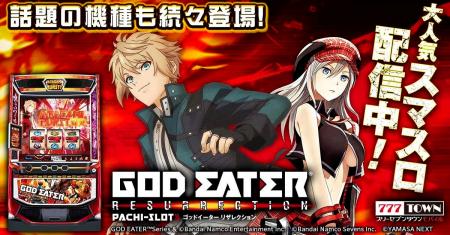 「スマスロ ゴッドイーターリザレクション」がパチン