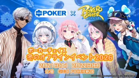 【2/21,22】『ポーカーチェイス』がGiGO POKER新宿で