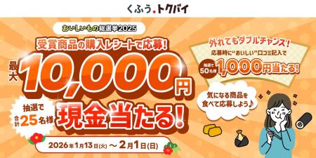「くふう トクバイ おいしいもの総選挙 2025」の受賞 「くふう トクバイ おいしいもの総選挙 2025」の受賞