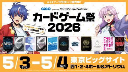 アナログゲームの祭典「カードゲーム祭2026」最新情報
