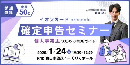 イオンカードpresents『確定申告セミナー ～個人事業