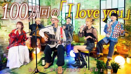 平成の名曲『100万回の「I love you」』を本人と共演