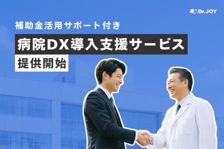 補助金活用サポート付き「病院DX導入支援サービス」の