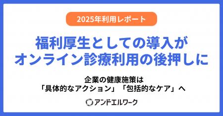 【アンドエルワーク2025年利用レポート】福利厚生とし