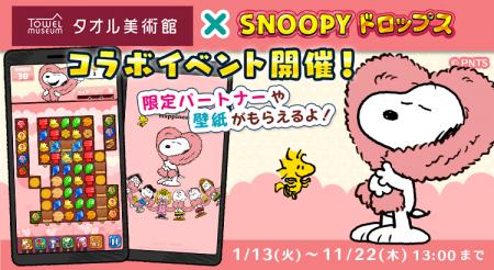 『スヌーピードロップス』、「タオル美術館」とのコラ