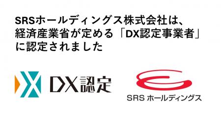 【SRSホールディングス】経済産業省が定める「DX認定