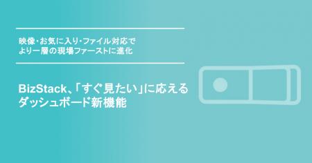 BizStack、「すぐ見たい」に応えるダッシュボード新機