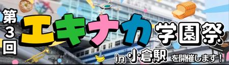 第３回エキナカ学園祭　in小倉駅を開催します！