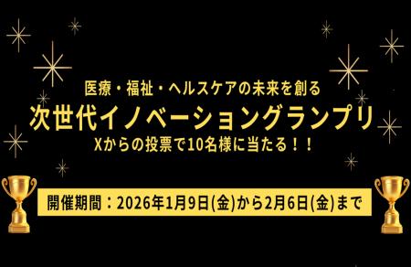 あなたの”１票”がグランプリを決める！　医療・福祉・