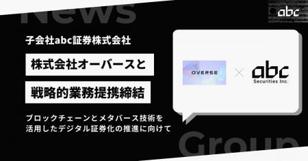 abc証券株式会社、株式会社オーバースと戦略的業務提
